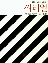 씨리얼 사회탐구영역 사회.문화(2019)